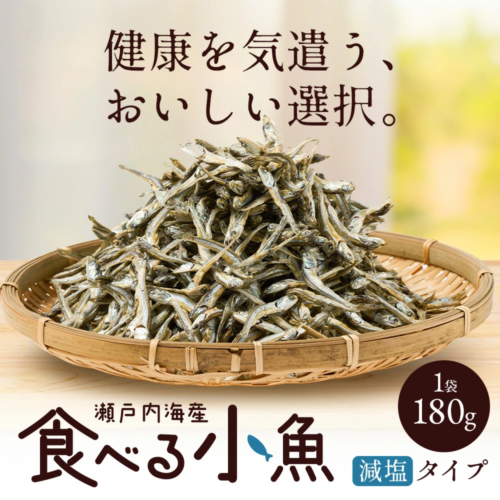 減塩 食べる小魚 180g
