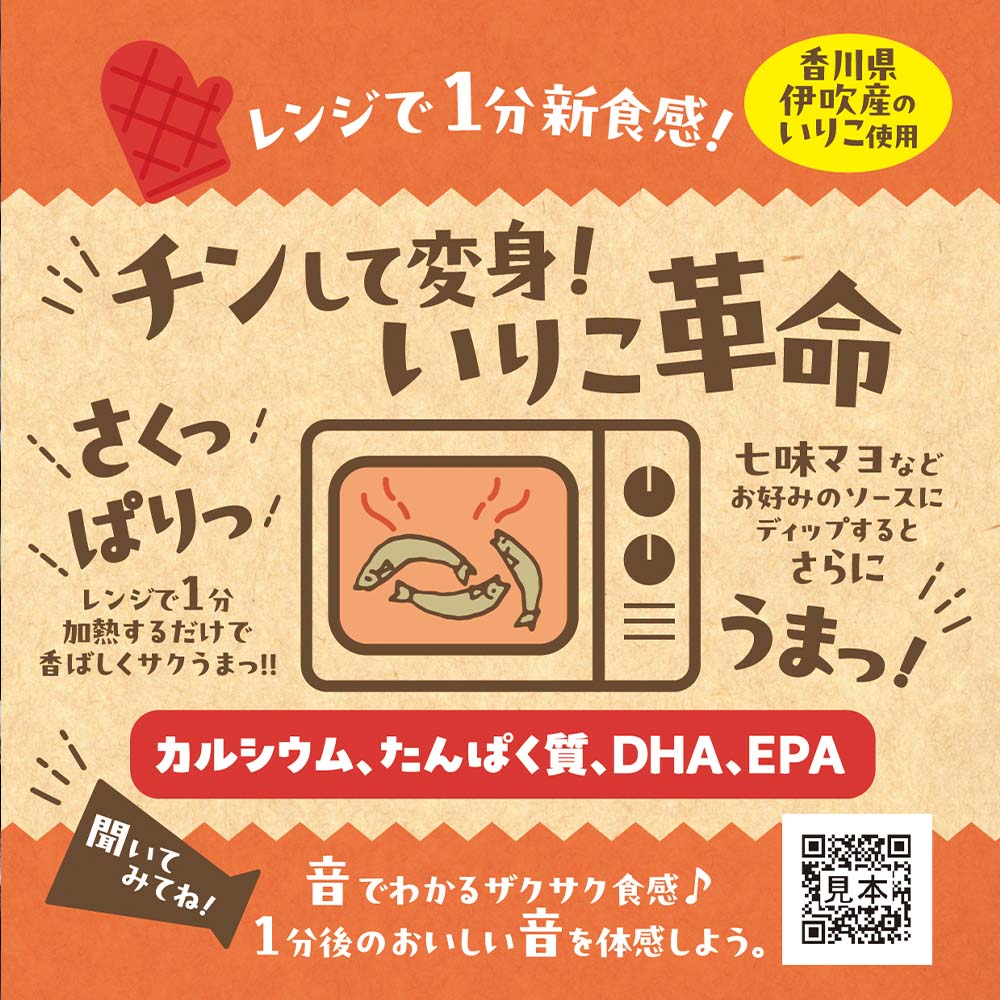 チンして変身！いりこ革命！20g × 4p【メール便】