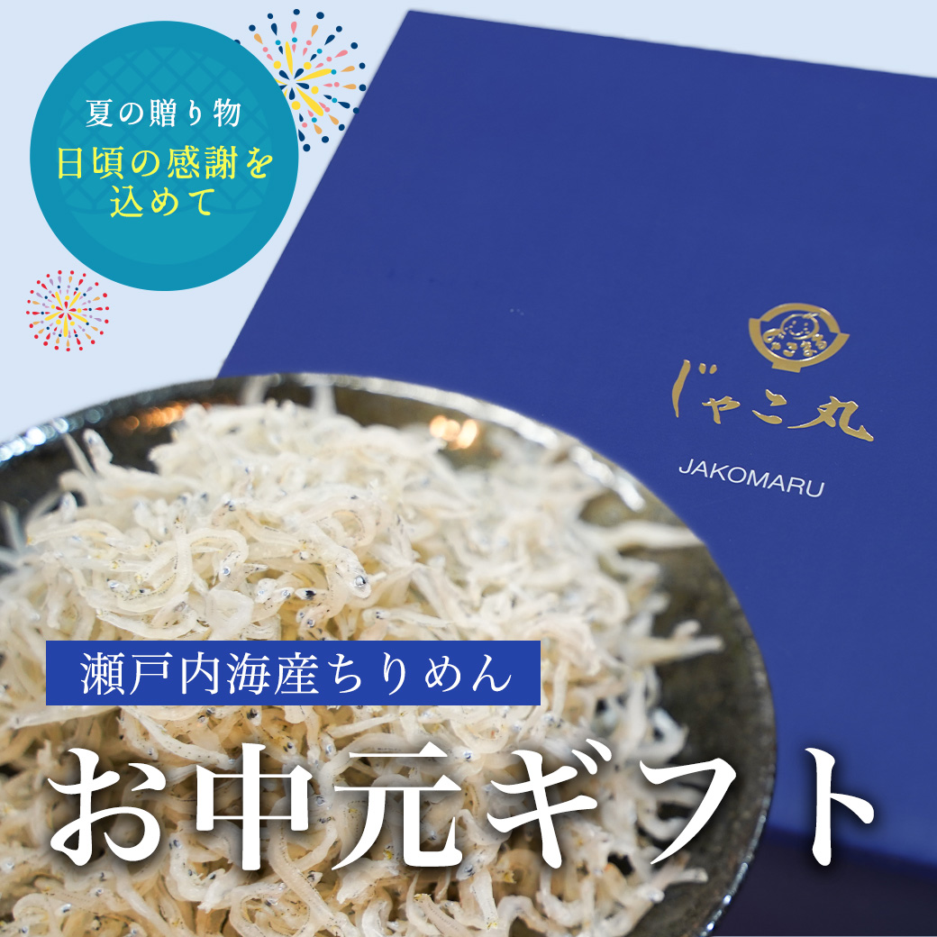 【お中元ギフト】瀬戸内海産ちりめん400g 熨斗名入れ対応