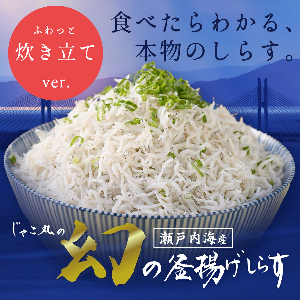 瀬戸内産幻の釜揚げしらす 1kg or 500g
