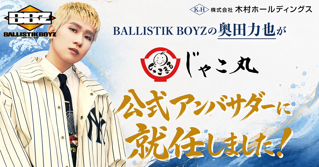 BALLISTIK BOYZの奥田力也さんが「木村ホールディングスじゃこ丸公式アンバサダー」に就任しました！
