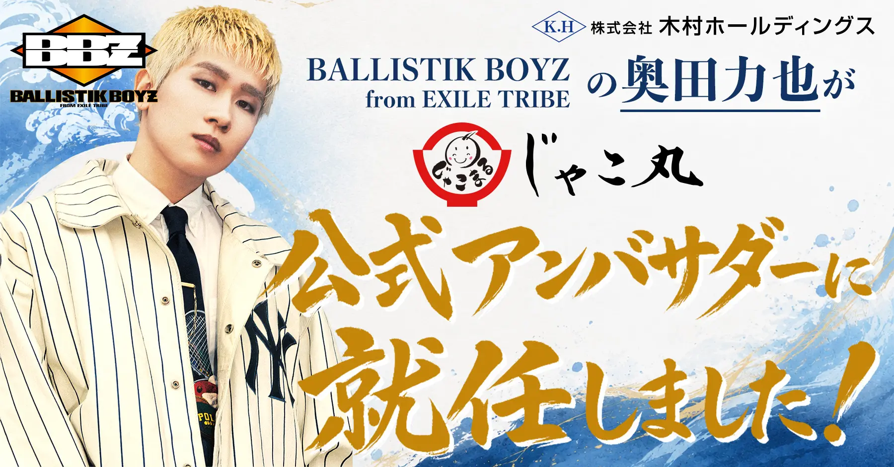 BALLISTIK BOYZの奥田力也さんが「木村ホールディングスじゃこ丸公式アンバサダー」に就任しました！