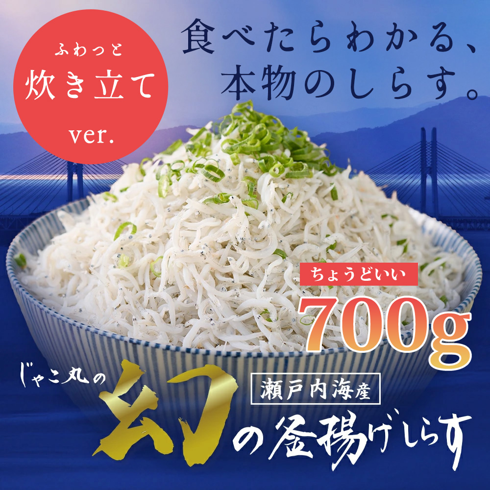 瀬戸内産幻の釜揚げしらす700g
