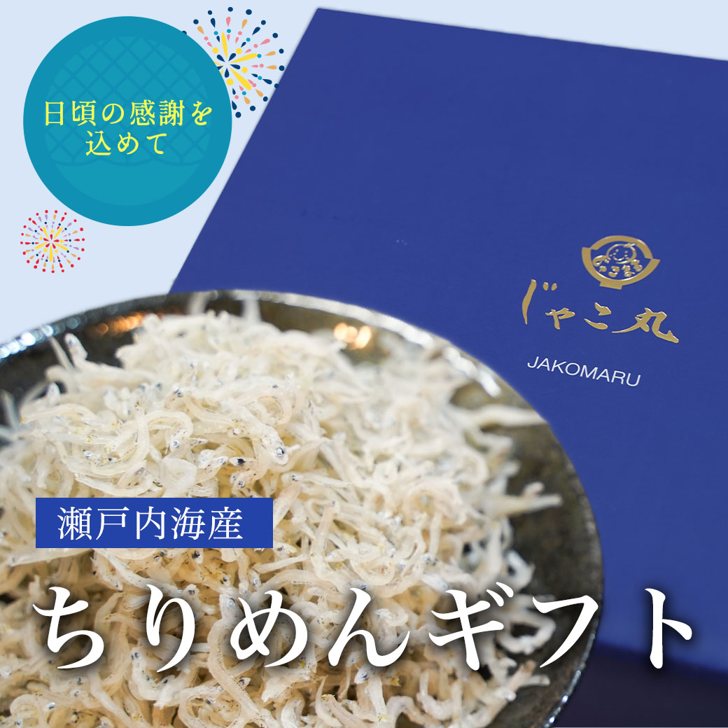 【ギフト】瀬戸内海産ちりめん400g 熨斗名入れ対応