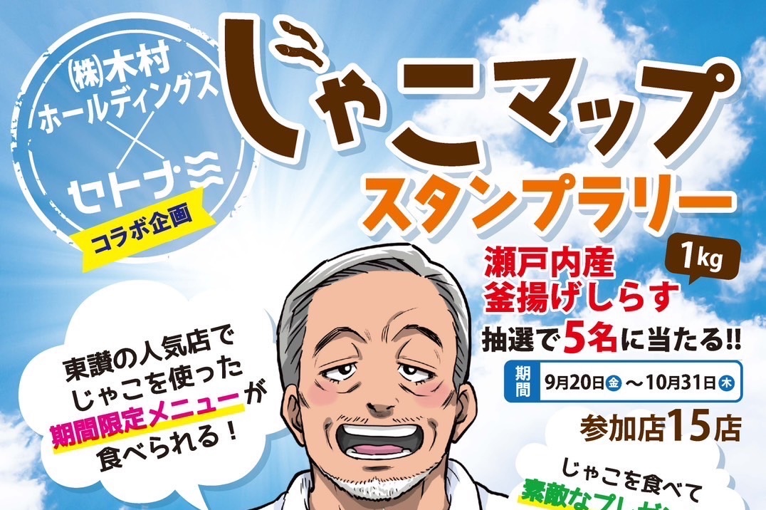 じゃこマップスタンプラリーを開催しました！