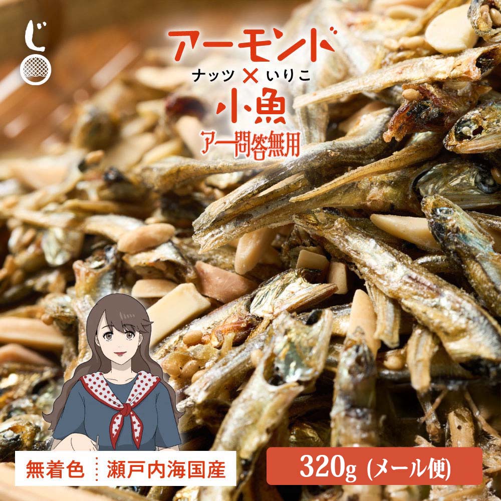 アー問答無用 (アーモンドいりこ) 320g 【メール便】